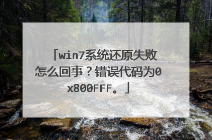 win7系统还原失败怎么回事？错误代码为0x800FFF。
