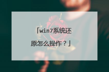 win7系统还原怎么操作?