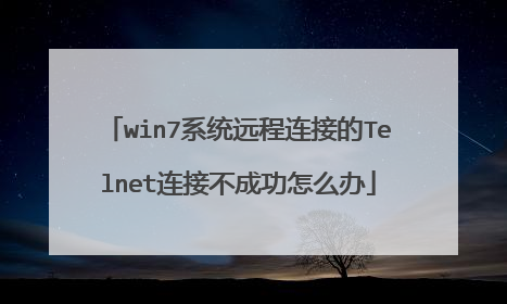win7系统远程连接的Telnet连接不成功怎么办