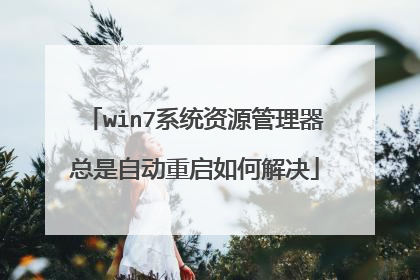 win7系统资源管理器总是自动重启如何解决