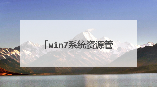 win7系统资源管理器打不开怎么办