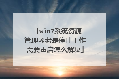 win7系统资源管理器老是停止工作需要重启怎么解决