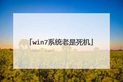 win7系统老是死机
