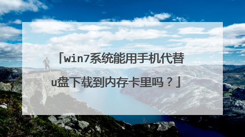 win7系统能用手机代替u盘下载到内存卡里吗？