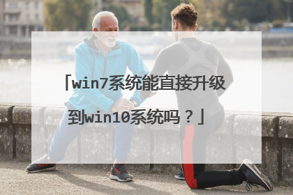 win7系统能直接升级到win10系统吗?