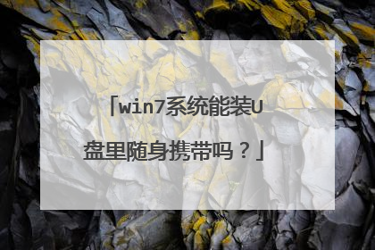 win7系统能装U盘里随身携带吗?