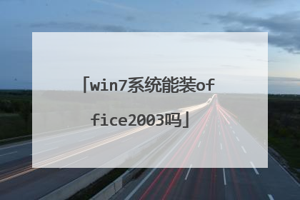 win7系统能装office2003吗