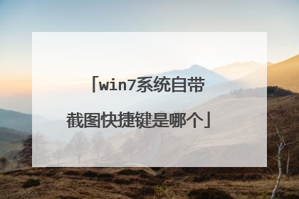 win7系统自带截图快捷键是哪个