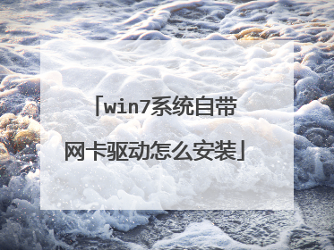 win7系统自带网卡驱动怎么安装