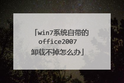 win7系统自带的office2007卸载不掉怎么办