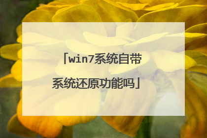 win7系统自带系统还原功能吗