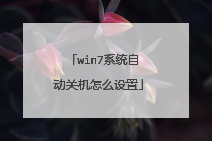 win7系统自动关机怎么设置