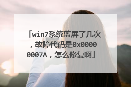 win7系统蓝屏了几次,故障代码是0x00000007A,怎么修复啊
