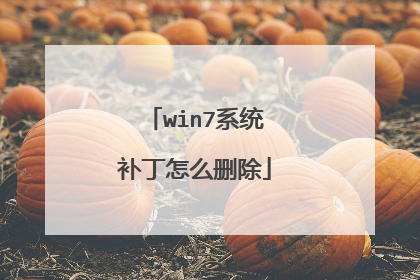 win7系统补丁怎么删除