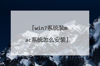 win7系统装mac系统怎么安装