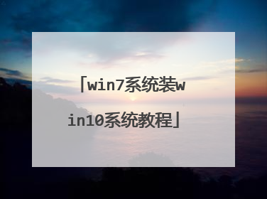 win7系统装win10系统教程