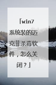 win7系统装的迈克菲杀毒软件,怎么关闭?