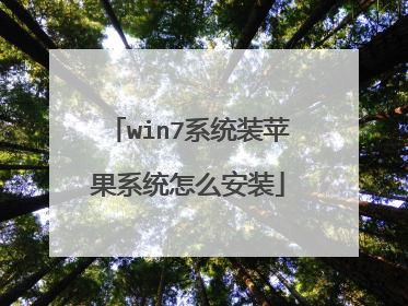 win7系统装苹果系统怎么安装