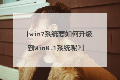win7系统要如何升级到Win8.1系统呢?