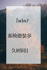 win7系统要装多久时间