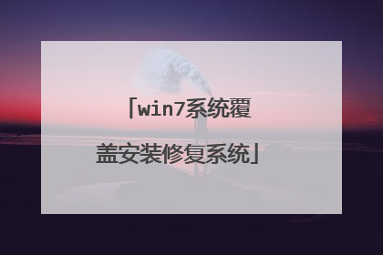 win7系统覆盖安装修复系统