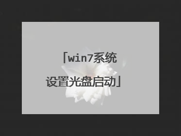 win7系统设置光盘启动