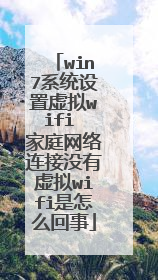 win7系统设置虚拟wifi 家庭网络连接没有虚拟wifi是怎么回事