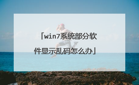 win7系统部分软件显示乱码怎么办