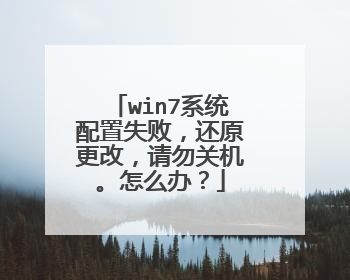 win7系统配置失败，还原更改，请勿关机。怎么办？