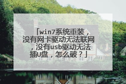 win7系统重装，没有网卡驱动无法联网，没有usb驱动无法插U盘，怎么破？