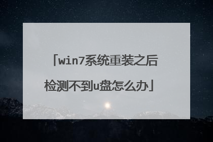 win7系统重装之后检测不到u盘怎么办