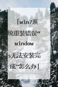 win7系统重装错误“windows无法安装完成”怎么办