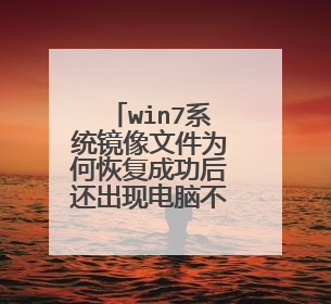 win7系统镜像文件为何恢复成功后还出现电脑不能启动的现象?