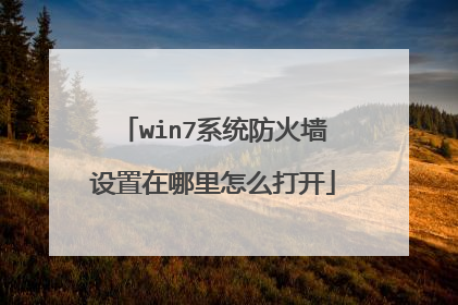 win7系统防火墙设置在哪里怎么打开