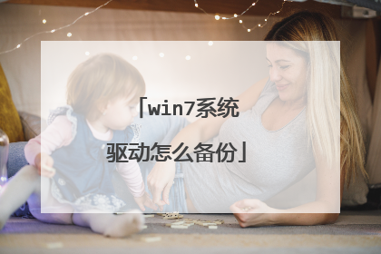 win7系统驱动怎么备份