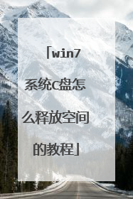 win7系统C盘怎么释放空间的教程