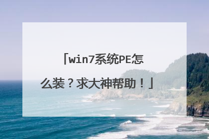 win7系统PE怎么装?求大神帮助!