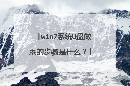 win7系统U盘做系的步骤是什么?