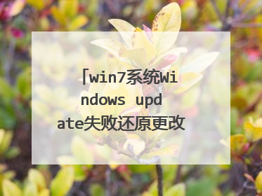 win7系统Windows update失败还原更改,一直进不去,重启也是一样,而且进不了安全模式