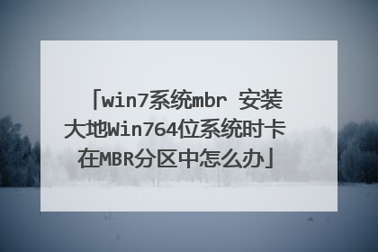 win7系统mbr 安装大地Win764位系统时卡在MBR分区中怎么办