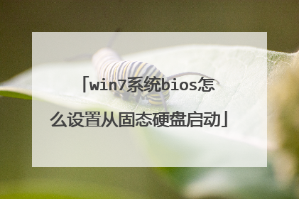 win7系统bios怎么设置从固态硬盘启动