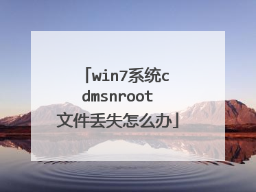 win7系统cdmsnroot文件丢失怎么办