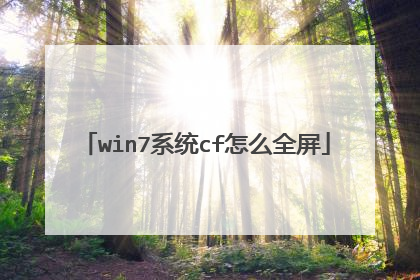 win7系统cf怎么全屏
