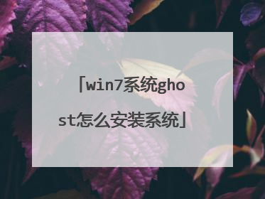 win7系统ghost怎么安装系统