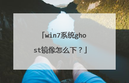 win7系统ghost镜像怎么下?