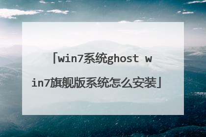 win7系统ghost win7旗舰版系统怎么安装