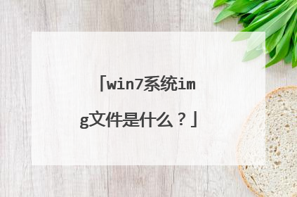 win7系统img文件是什么?