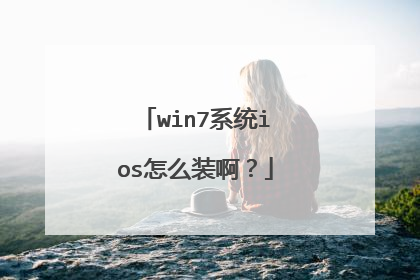 win7系统ios怎么装啊?