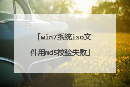 win7系统iso文件用md5校验失败