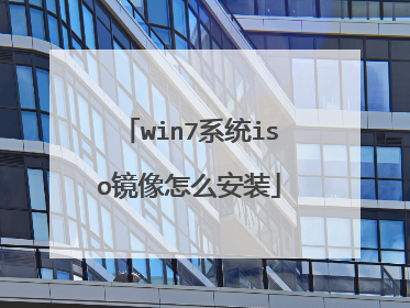 win7系统iso镜像怎么安装